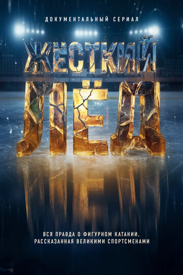Жёсткий лёд смотреть онлайн бесплатно в хорошем качестве
