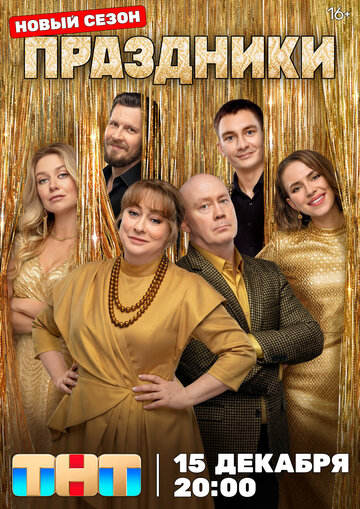 Сериал Праздники смотреть онлайн бесплатно в хорошем качестве
